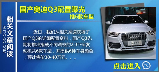 腾讯试驾国产奥迪Q3 35TFSI 入乡随俗