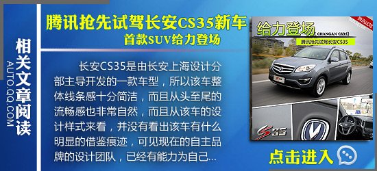 [国内车讯]长安cs35首款suv于10月下旬上市