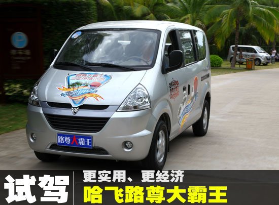 实用性很不错 抢先试驾哈飞路尊大霸王