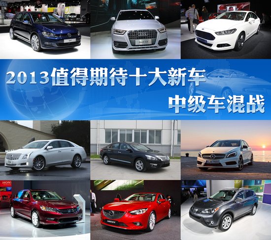 2013值得期待的十大新车展望 中级车混战