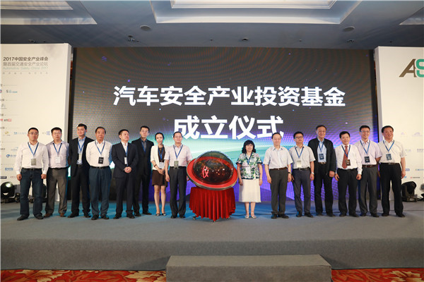 汽车安全产业投资基金正式成立 获得工信部和安监总局联合支持 