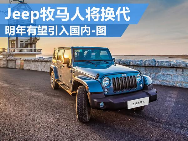 Jeep牧马人将换代 明年有望引入国内-图