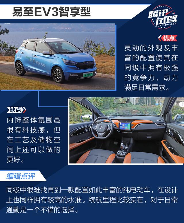 配置丰富 颜值喜人 试驾易至EV3智享型