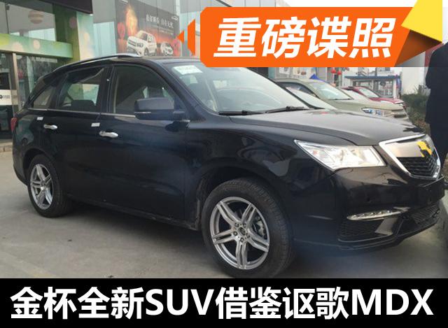 金杯全新SUV实车曝光 借鉴讴歌MDX设计高清图片
