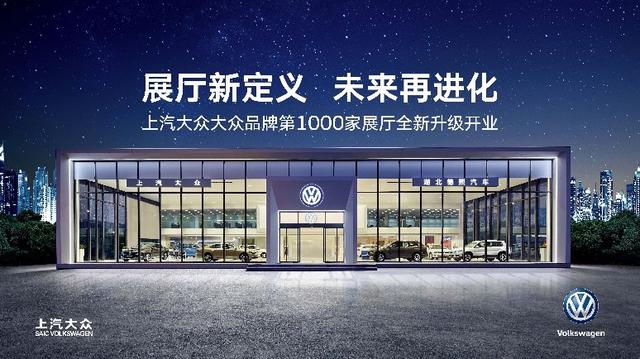 展厅新定义 上汽大众大众品牌第1000家展厅全新升级开业