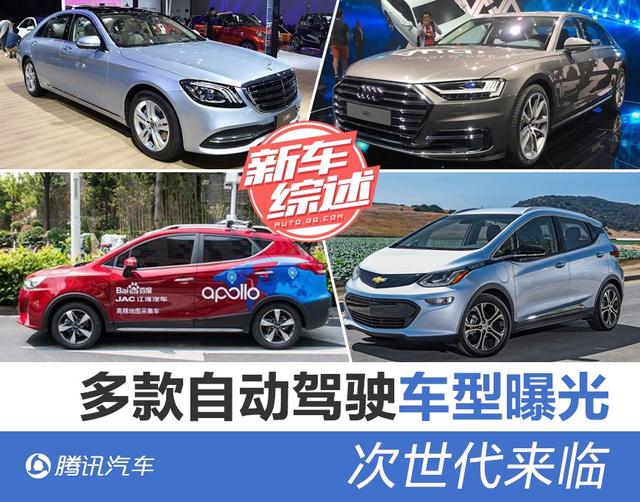 次世代降临 多家车企曝光自动驾驶车型