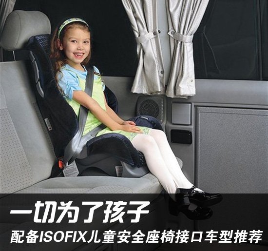 配备ISOFIX儿童安全座椅接口车型推荐