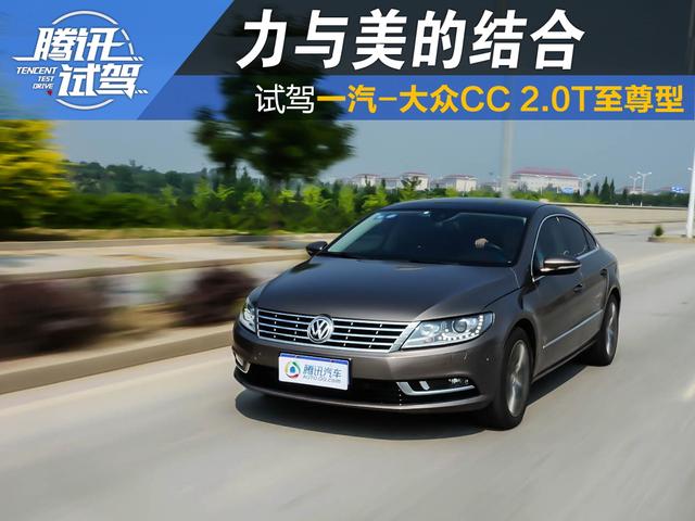 力与美的结合 试驾一汽-大众CC 2.0T至尊型