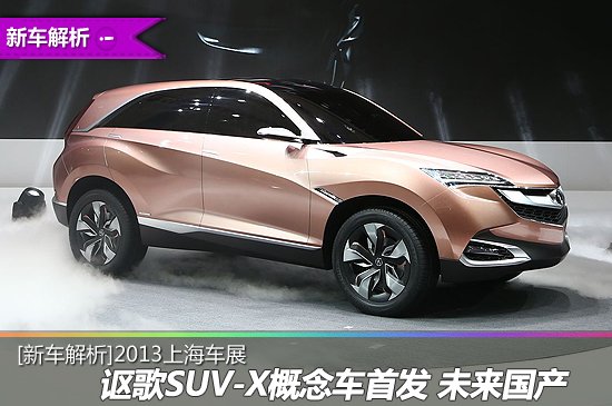 [新车解析]讴歌SUV-X概念车首发 未来国产