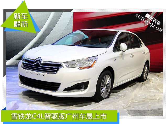 [新车解析]雪铁龙C4 L智驱版广州车展上市