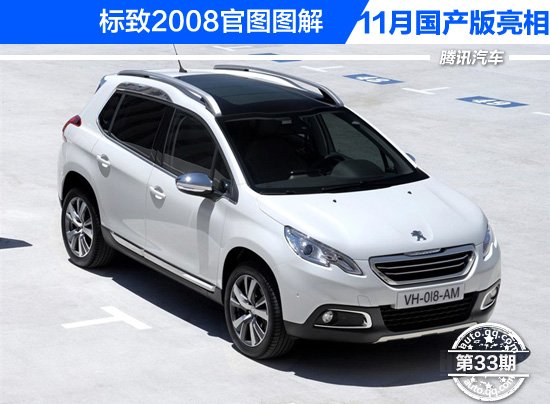 [新车解析]标致2008官图图解 11月国产亮相