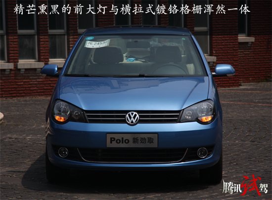 腾讯试驾POLO新进取 实用与活力的组合