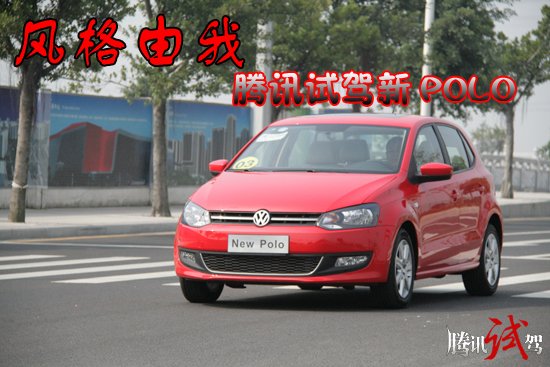 风格由我 腾讯试驾2011款全新Polo