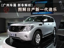 圖解日產新一代途樂_廣州車展_2011廣州車展_騰訊汽車