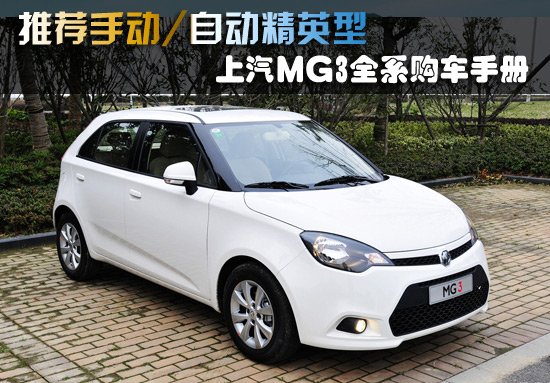 上汽MG3购车手册 推荐手动/自动精英型