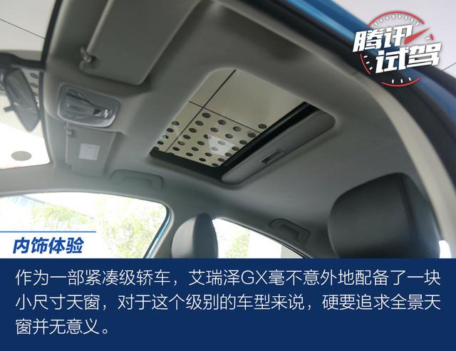 颜值只是加分项 试驾奇瑞艾瑞泽GX 1.5T