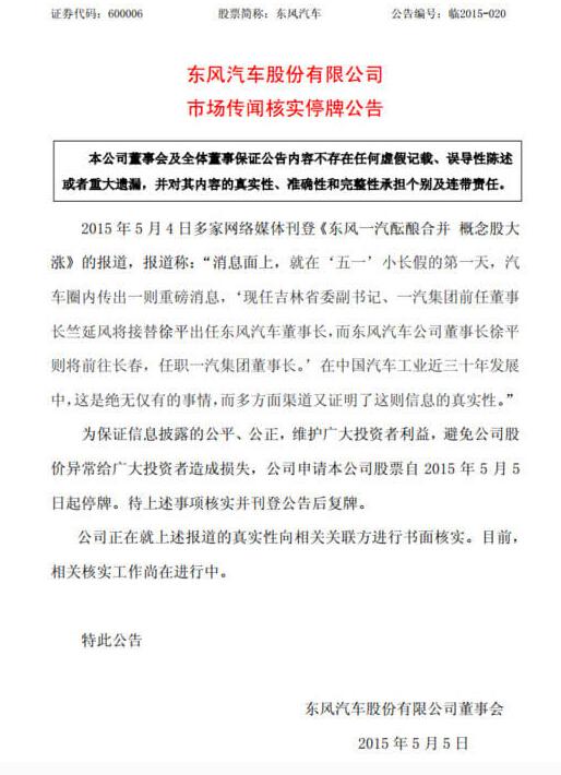 东风股份发布停牌公告 称将核实合并传闻