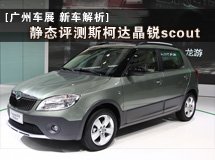 靜態評測斯柯達晶銳scout_廣州車展_2011廣州車展_騰訊汽車