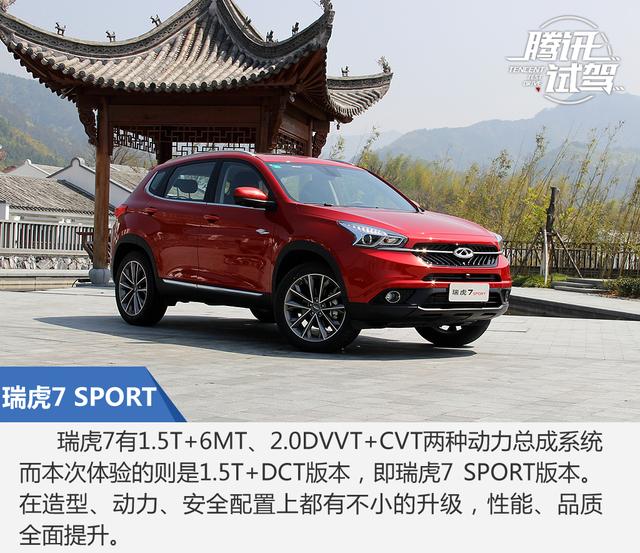 高效动力运动小生 抢先试驾瑞虎7 SPORT