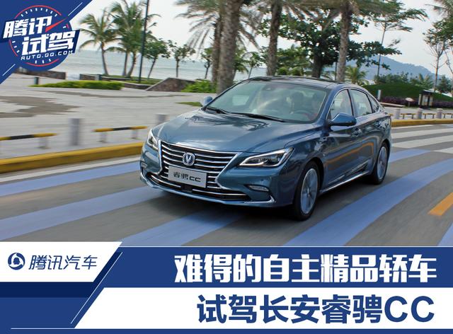 难得的自主精品轿车 试驾长安睿骋CC