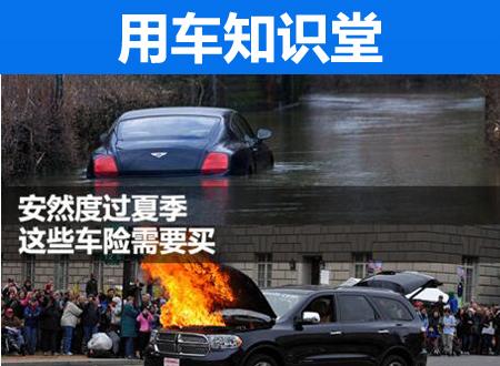 多数车险不管被雨泡? 夏季需要买哪些车险