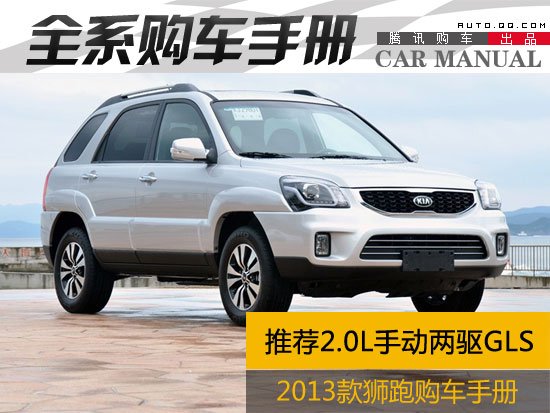 推荐2.0L手动两驱GLS 2013款狮跑购车手册