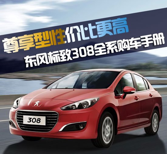 东风标致308全系购车手册 尊享型性价比高