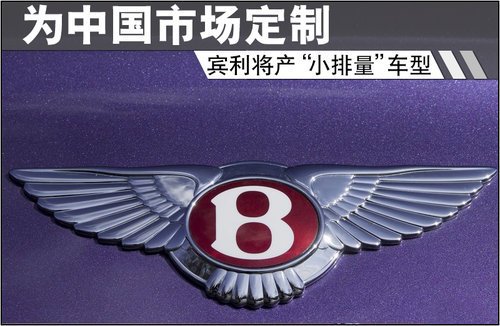 賓利將產(chǎn)“小排量”車型