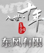 入世十年东风有限_广州车展_2011广州车展_腾讯汽车
