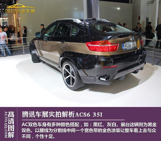 [图解新车]宝马ACS6 35I解析 配双色车身