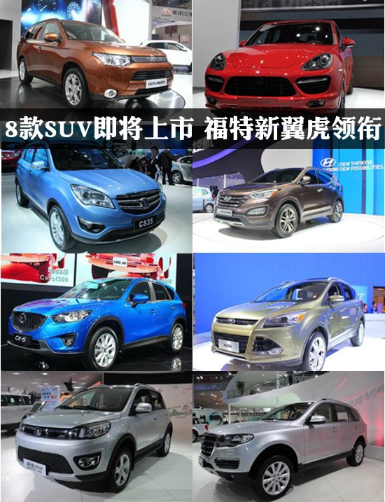 8款SUV新车将上市福特新翼虎/哈弗H7领衔_汽车_腾