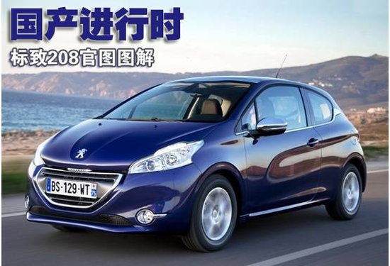 东风标致208报价及图片,老款标致208图片 然而, 东风标致 随后推出的207却不免让人有些失望,依旧沿用了前代