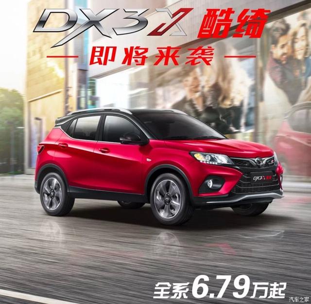 配置更丰富 东南DX3X酷绮10月17日上市
