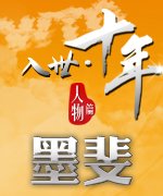 入世十年墨斐_广州车展_2011广州车展_腾讯汽车