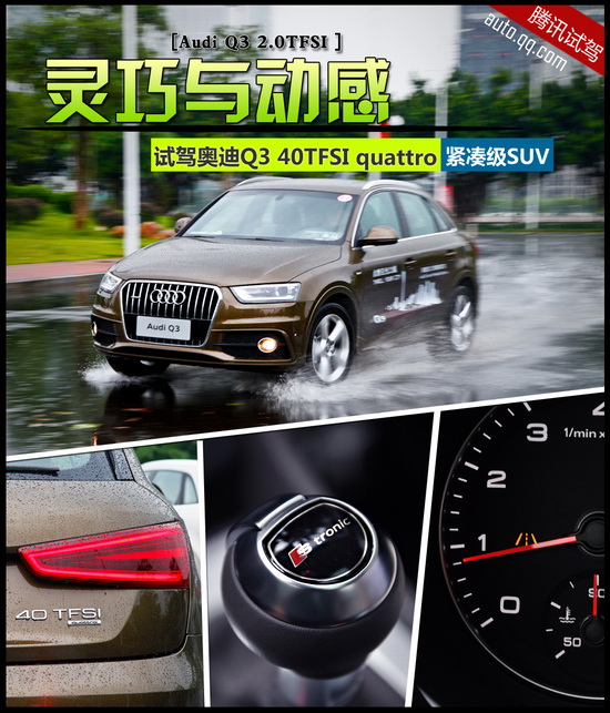 试驾奥迪Q3 40TFSI quattro 灵巧与动感