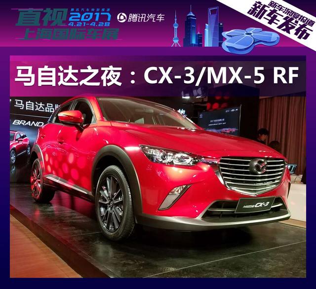 上海车展马自达之夜 CX-3/MX-5 RF国内首秀