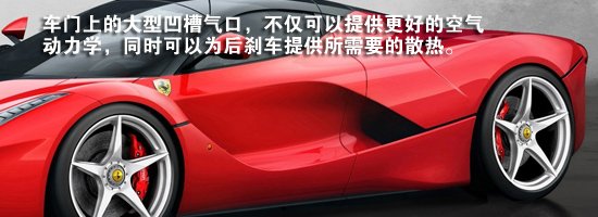 [新车解析]法拉利LaFerrari新超跑官图图解