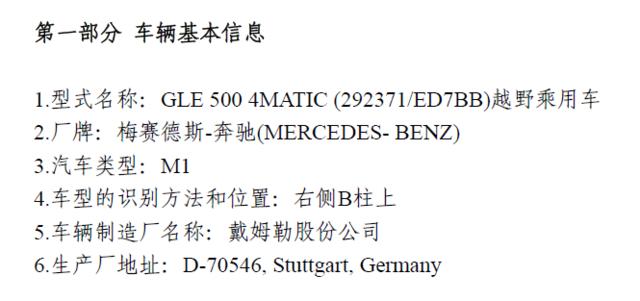 奔驰 GLE 500现身环保目录 搭4.0T动力