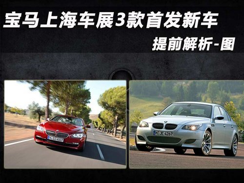 宝马上海车展3款首发新车 多图提前解析