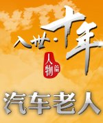 入世十年汽车老人_广州车展_2011广州车展_腾讯汽车
