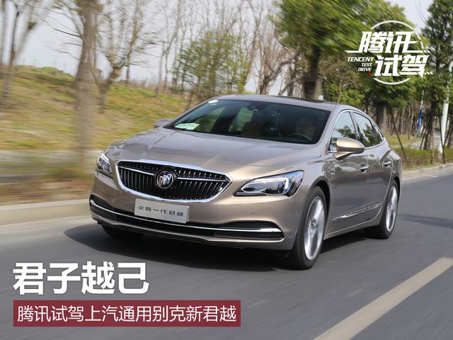 腾讯试驾上汽通用别克新君越 君子越己