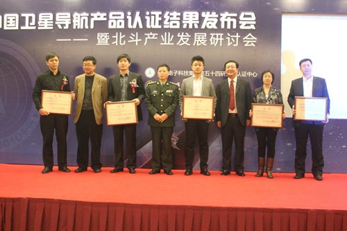 首届卫星导航产品认证新闻发布会在京召开