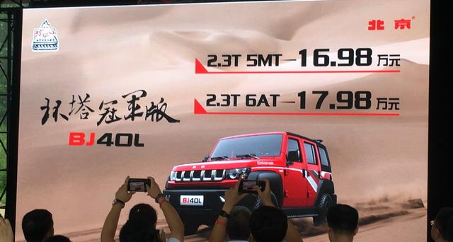 北京BJ40L/BJ80特别版上市 起售价16.98万