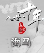 入世十年海马_广州车展_2011广州车展_腾讯汽车