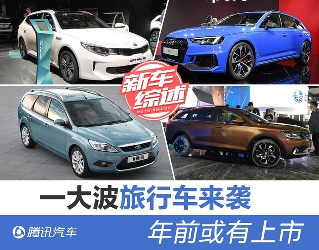 一大波旅行版车型来袭 年前或有上市