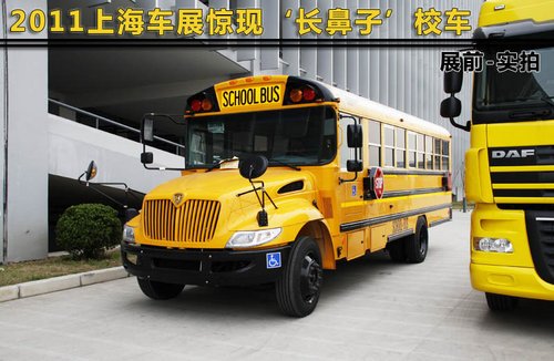2011上海车展惊现美式长鼻子校车（图）