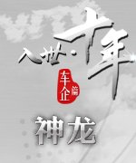 入世十年神龙_广州车展_2011广州车展_腾讯汽车
