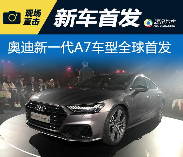 奥迪公布全新一代A7车型 四门轿跑运动晋级