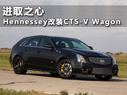 HennesseyĿCTS-V Wagon ȡ֮