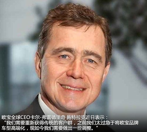 欧宝CEO调整高端定价策略 将涉及中国